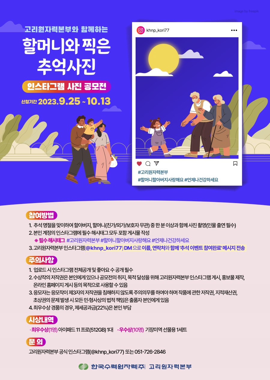 고리원자력본부와 함께하는 <할머니와 찍은 추억 사진> 인스타그램 사진 공모전