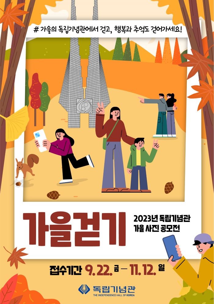 2023년 독립기념관 가을 사진공모전 '가을 걷기'