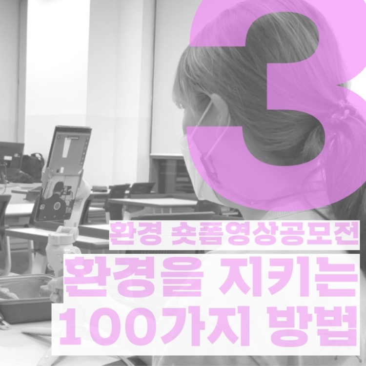 환경 숏폼영상 공모전 : 환경을 지키는 100가지 방법