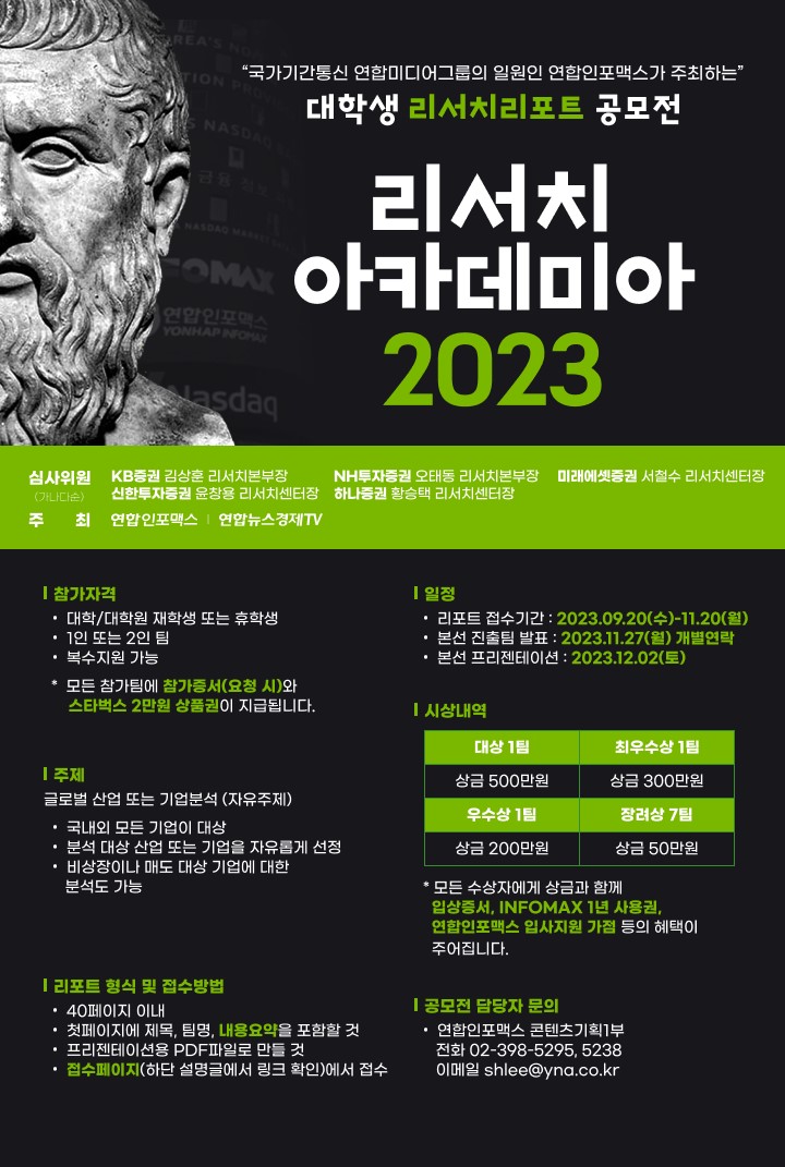대학생 리서치리포트 공모전 <리서치 아카데미아 2023>