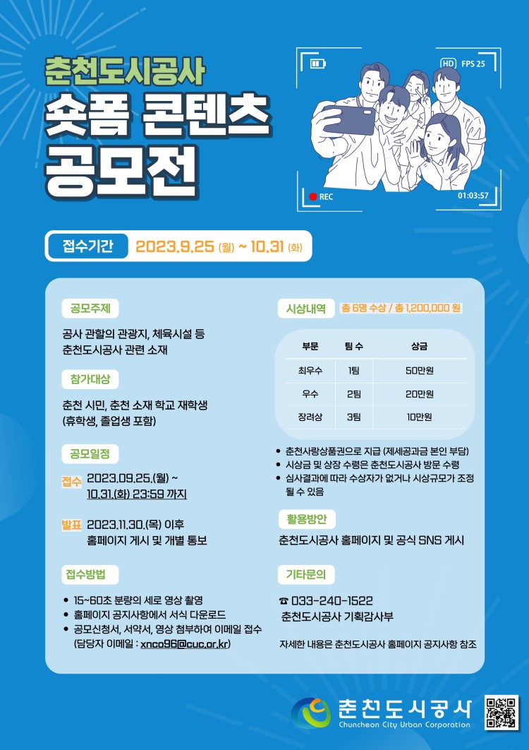춘천도시공사 숏폼 콘텐츠 공모전