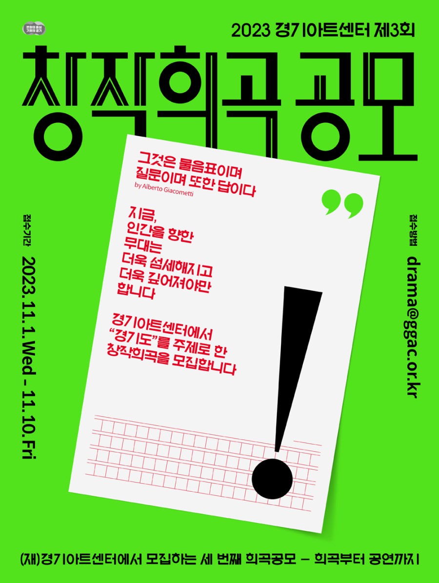2023년 경기아트센터 제3회 창작희곡공모