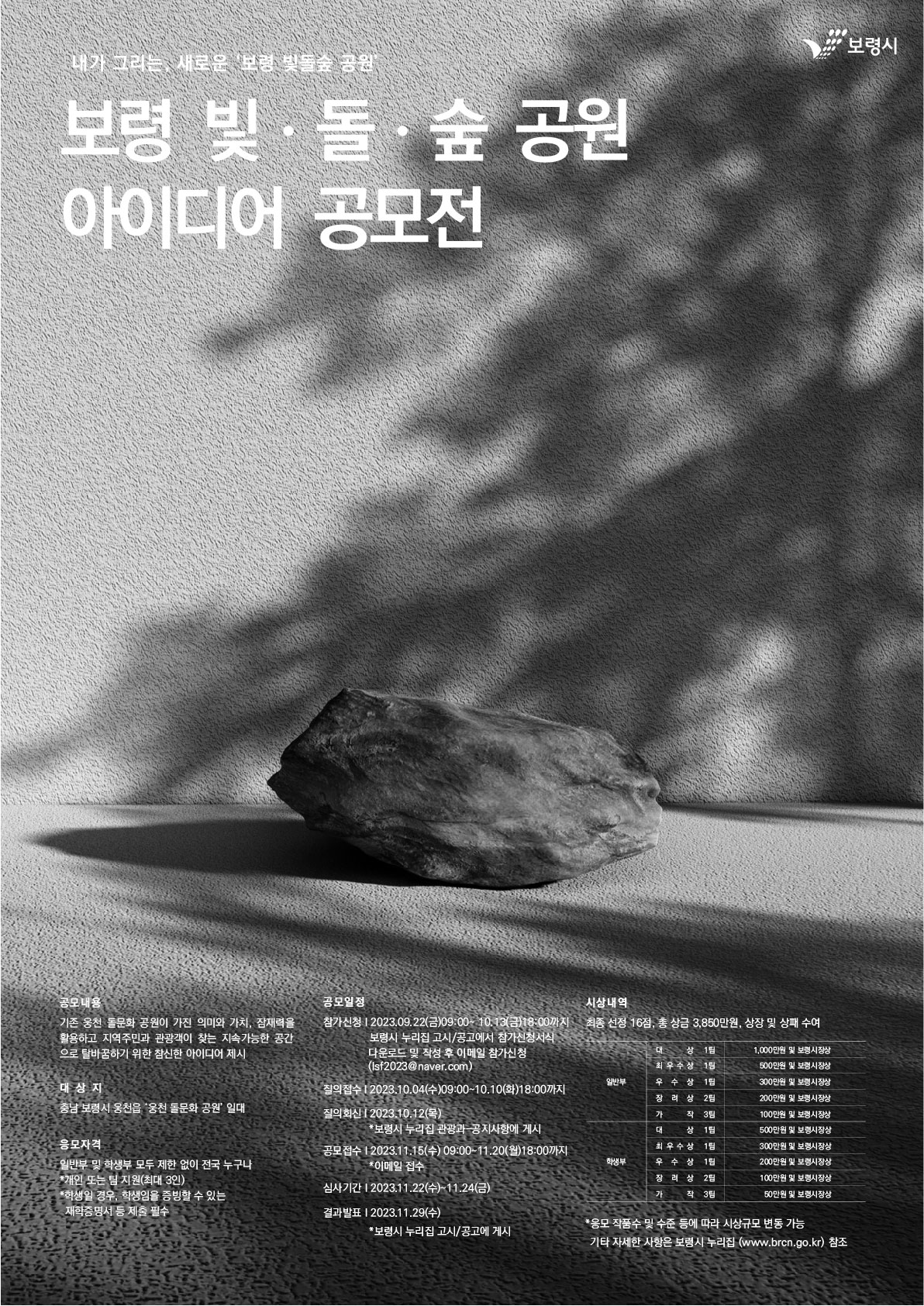 보령 빛돌숲 공원 조성 아이디어 공모전