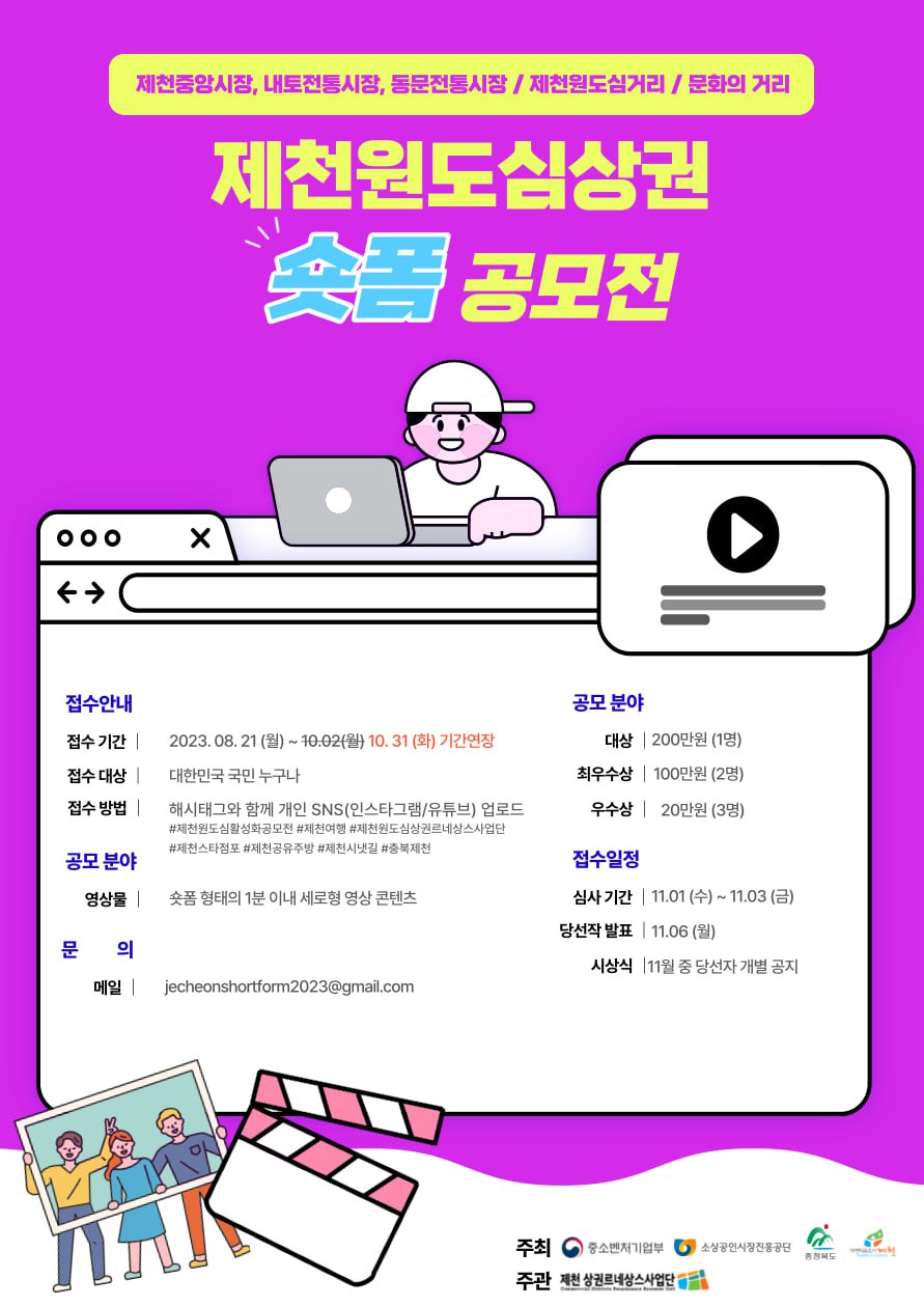 (기간연장) 제천원도심상권 숏폼 공모전
