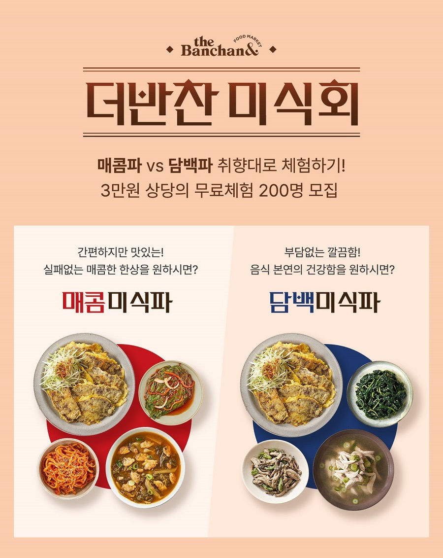 더반찬 미식회 체험단 모집