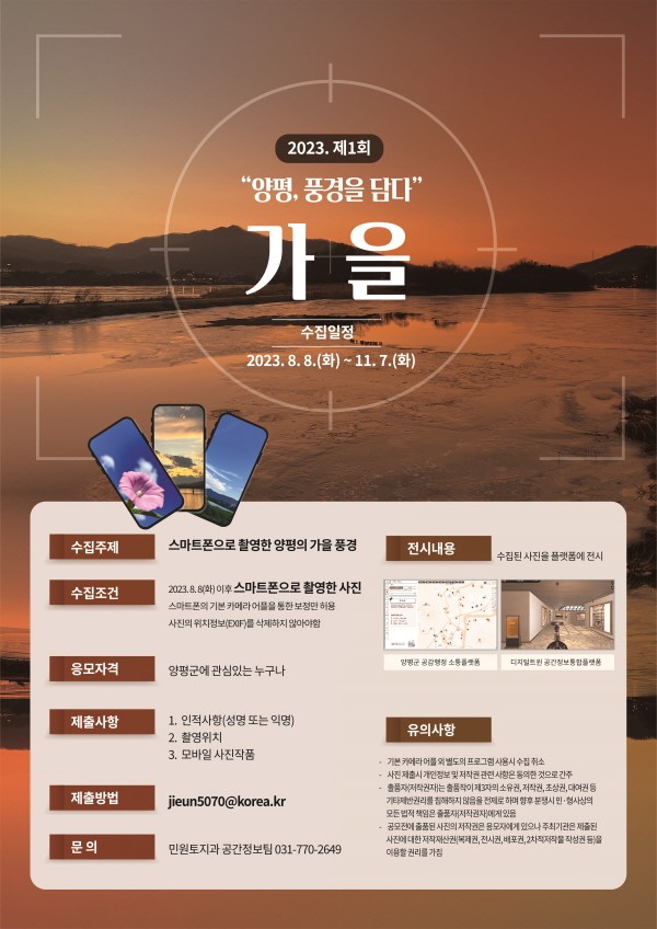 2023 제1회「양평, 가을 풍경을 담다」모바일 사진 수집