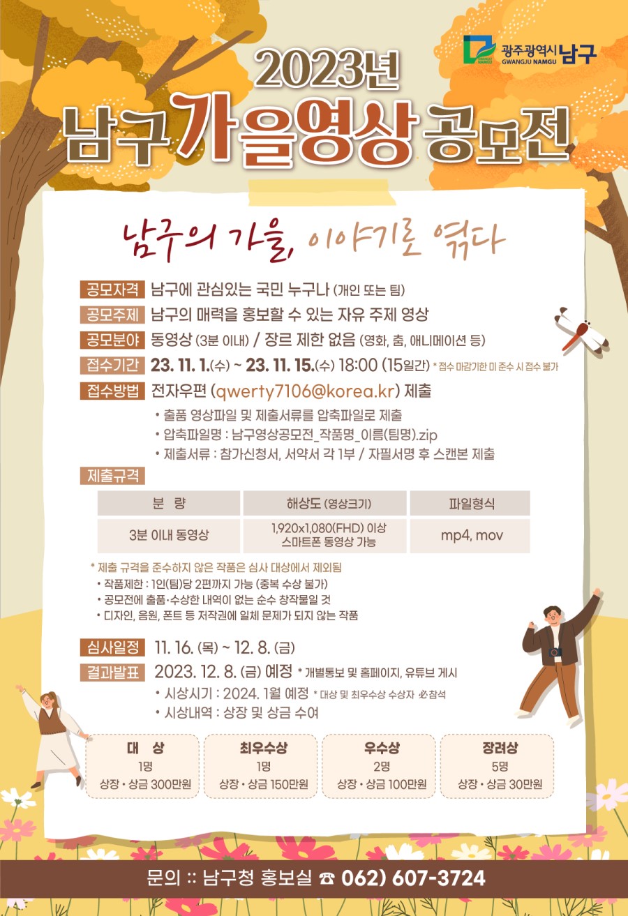 2023년 남구 가을 영상 공모전 