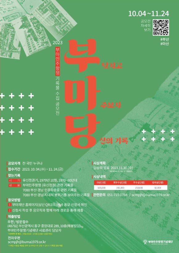 부마민주항쟁 기록물 수집 공모전