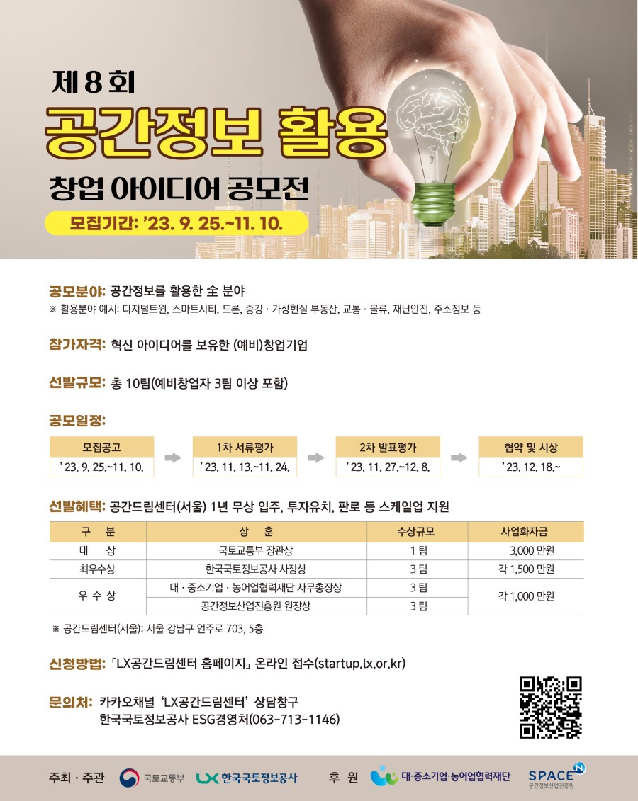 제8회 공간정보 활용 창업 아이디어 공모전