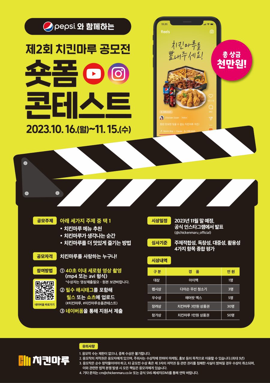 펩시와 함께 하는 제2회 치킨마루 공모전 숏폼 콘테스트