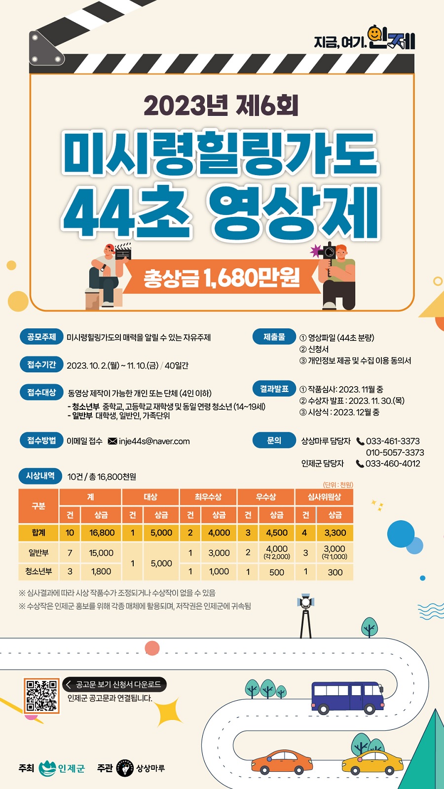 2023년 제6회 미시령힐링가도 44초 영상제