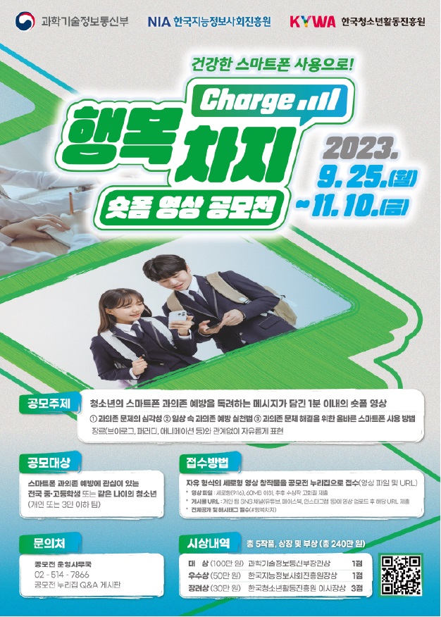 스마트폰 과의존 예방 행복차지 숏폼 영상 공모전