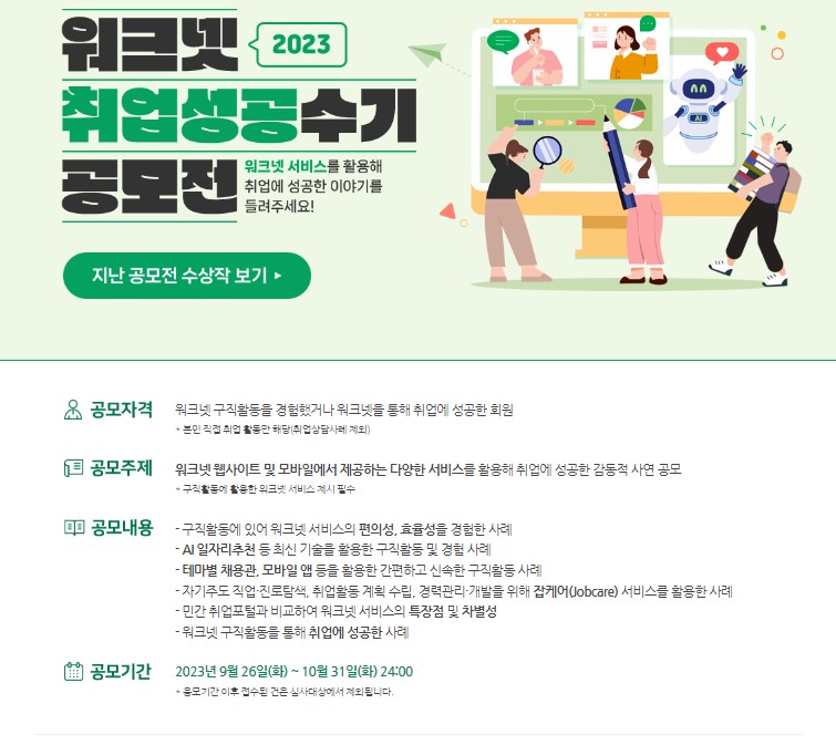 2023 워크넷 취업성공 수기 공모전