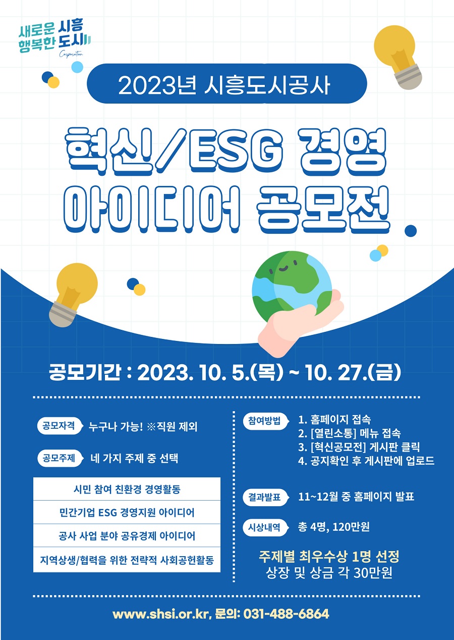 제4회 시흥도시공사 혁신 ESG 경영아이디어 공모전