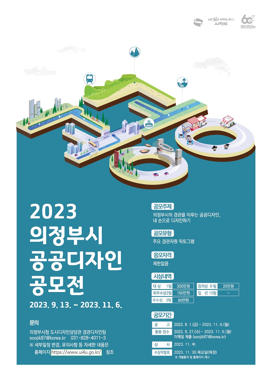 2023 의정부시 공공디자인 공모전