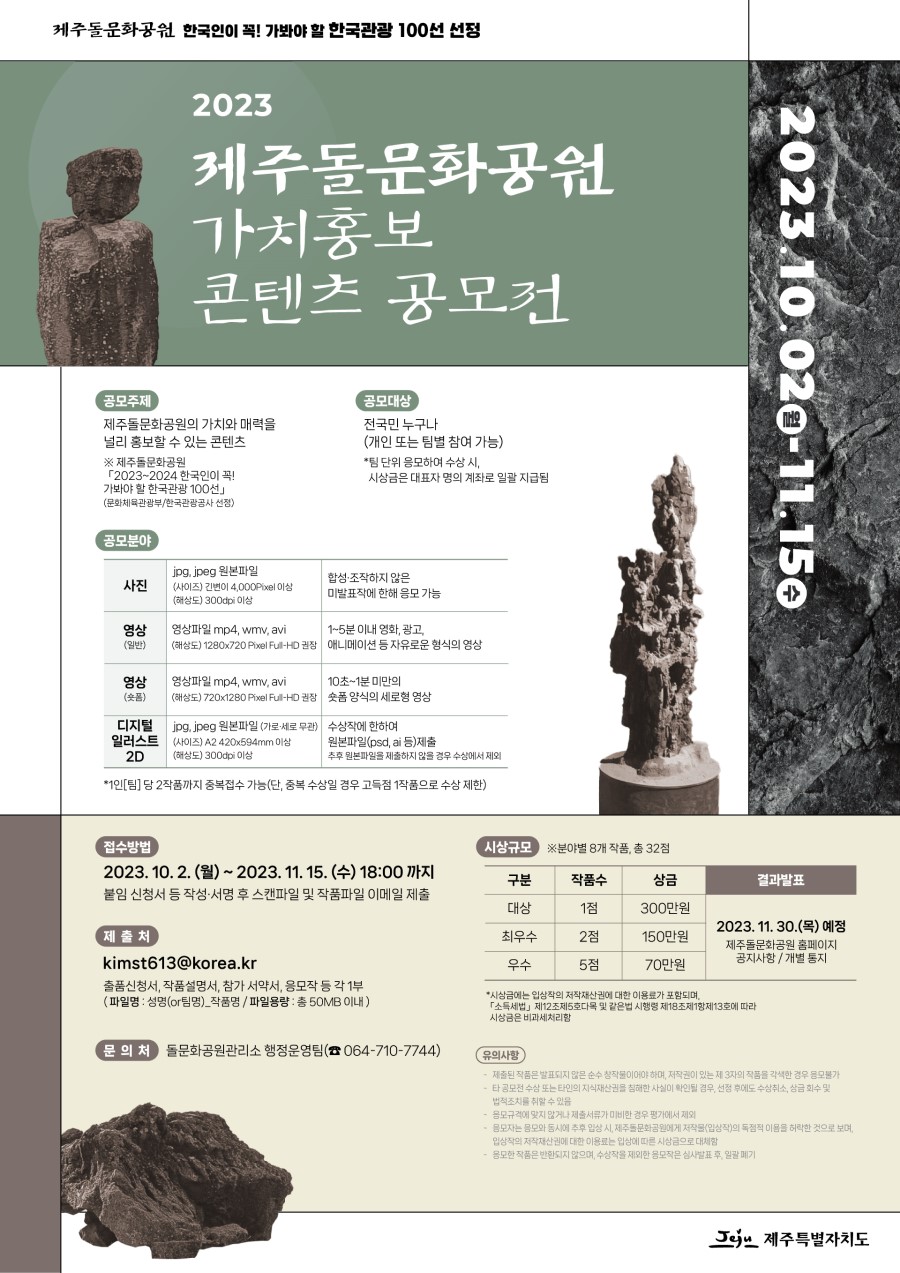 2023 돌문화공원 가치홍보 콘텐츠 공모전