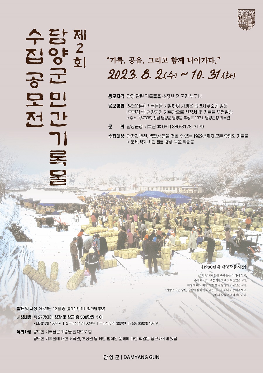 제2회 담양군 민간 기록물 수집 공모전