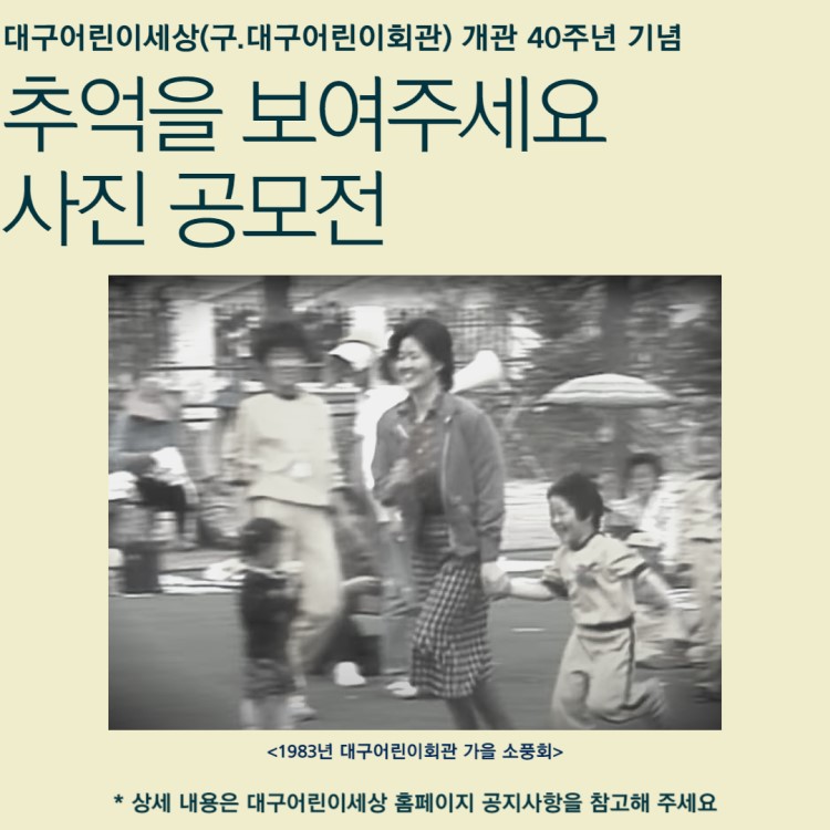 대구어린이세상(구.대구어린이회관) 40주년 기념 사진 공모전 '추억을 보여주세요'