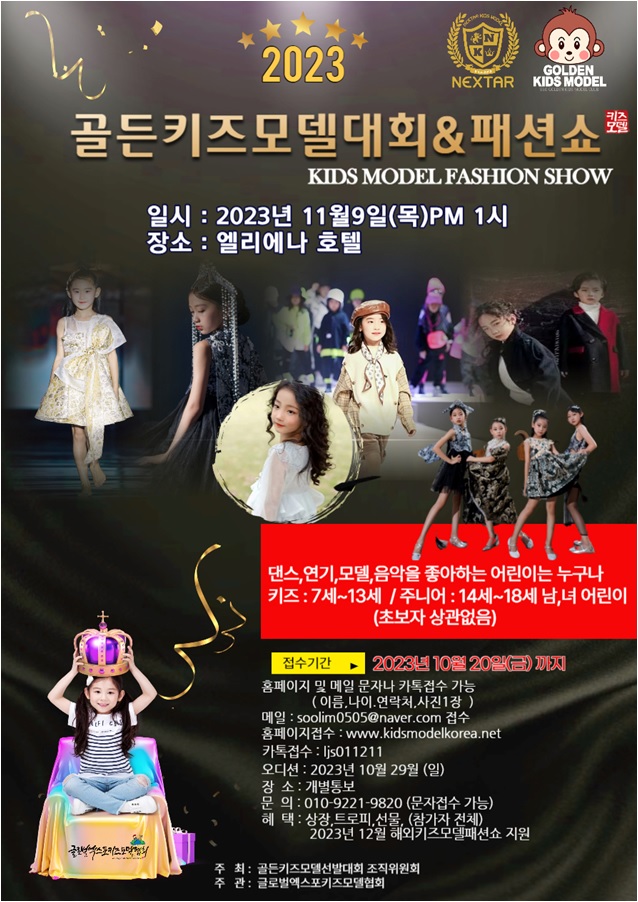 2023 골든키즈모델대회 & 패션쇼 