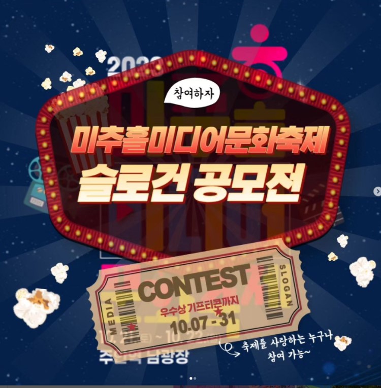 미추홀미디어문화축제 슬로건 공모전