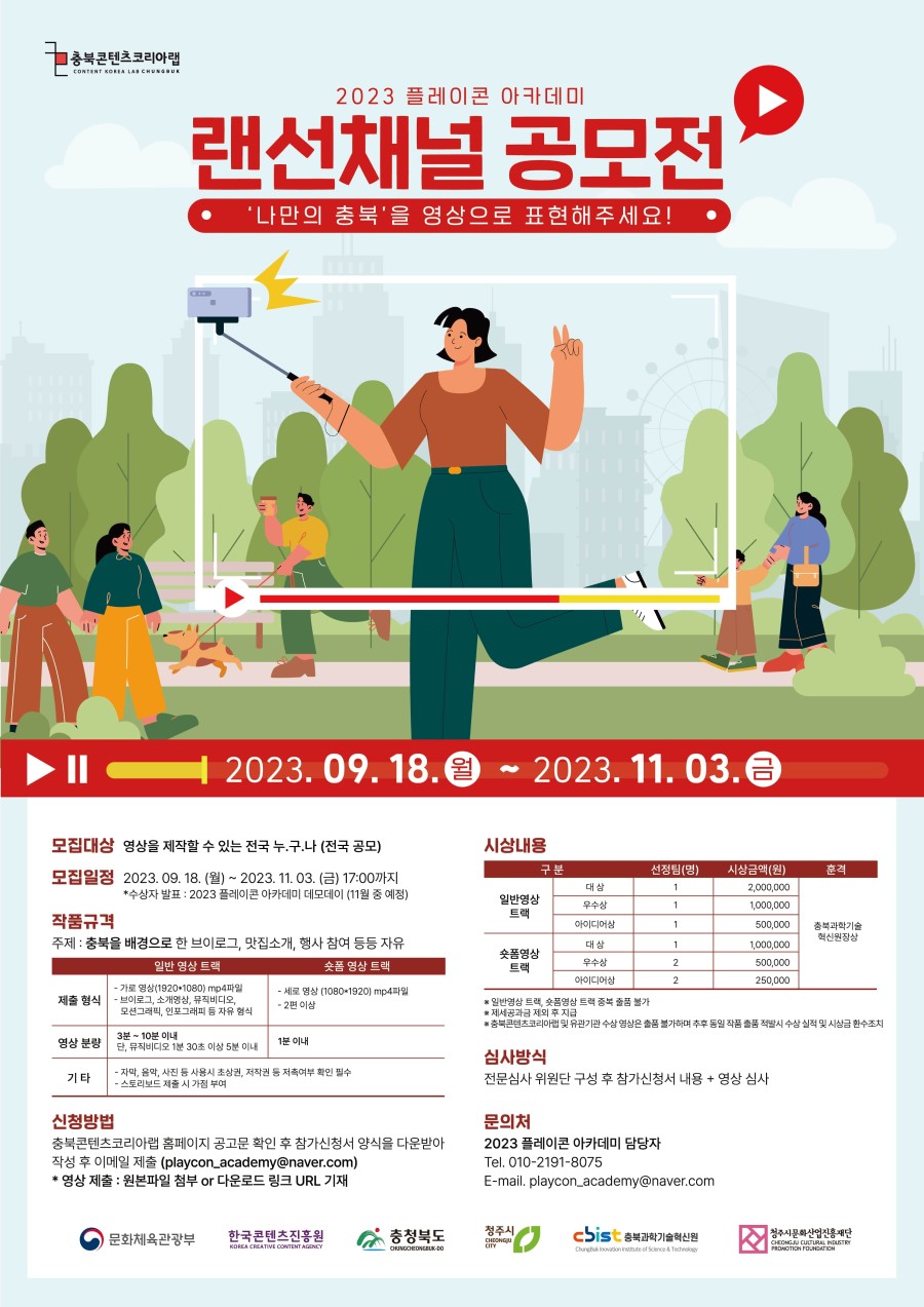 2023 플레이콘 아카데미 랜선채널 공모전