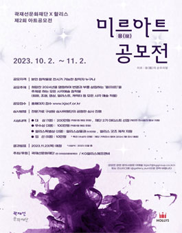 곽재선문화재단·할리스 제2회 아트 공모전