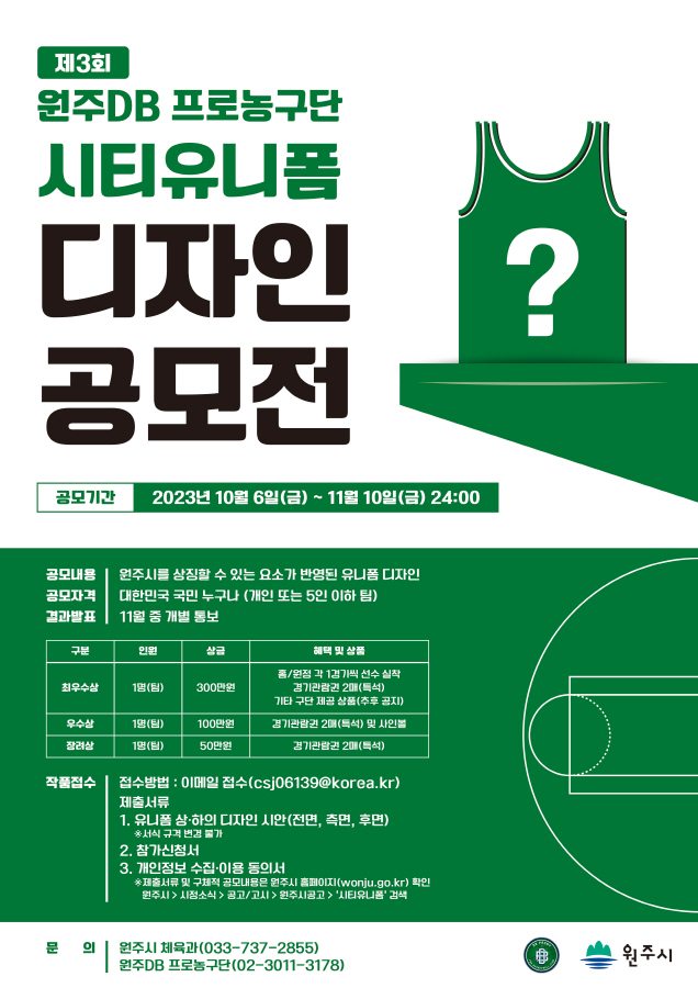 제3회 원주DB 프로농구단 시티유니폼 디자인 공모전