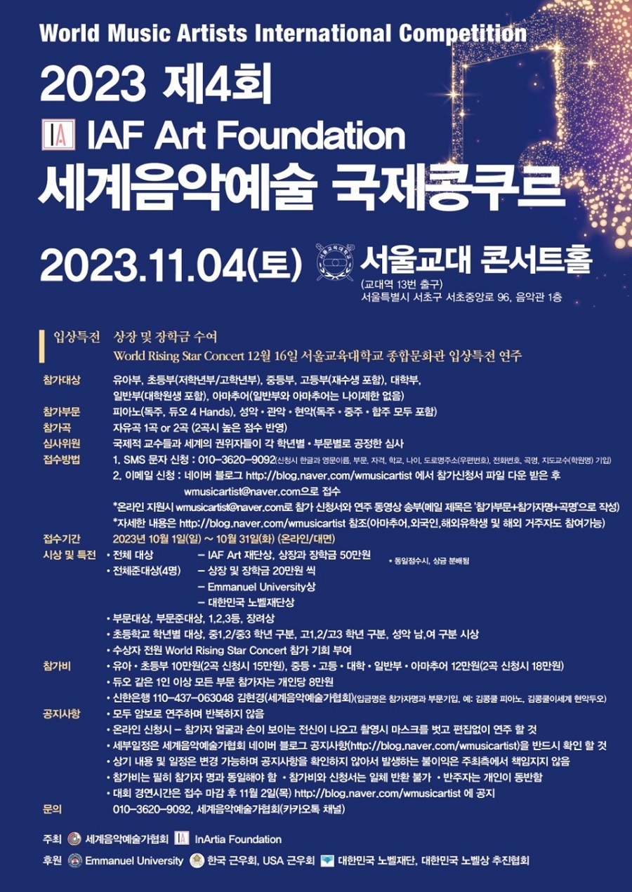 2023 제4회 IAF Art Foundation 세계음악예술 국제콩쿠르