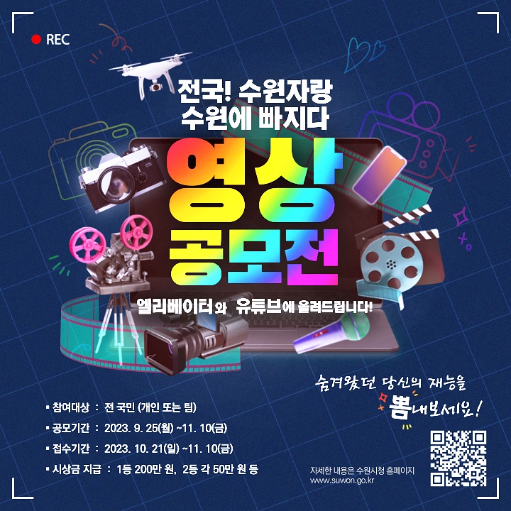  「전국수원자랑(수원에 빠지다)」 영상 공모전