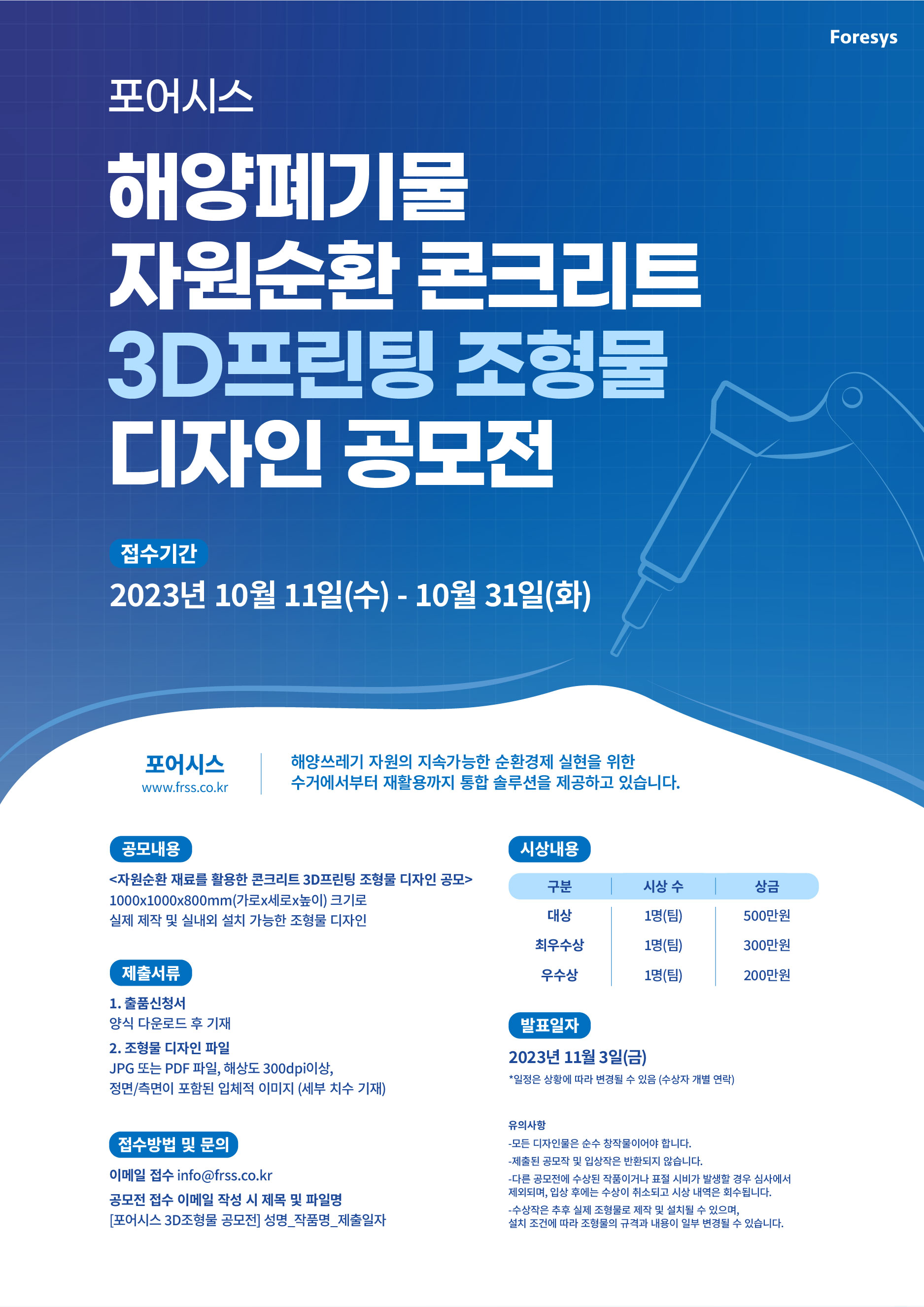 포어시스 해양폐기물 자원순환 콘크리트 3D프린팅 조형물 디자인 공모전