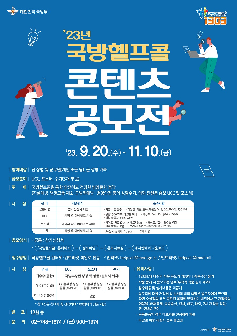 23년 국방헬프콜 콘텐츠공모전