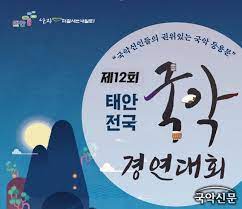 제12회 태안전국국악경연대회
