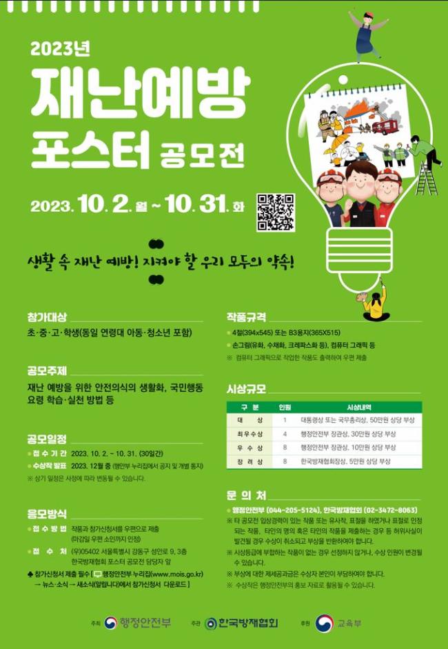 2023 재난예방 포스터 공모전