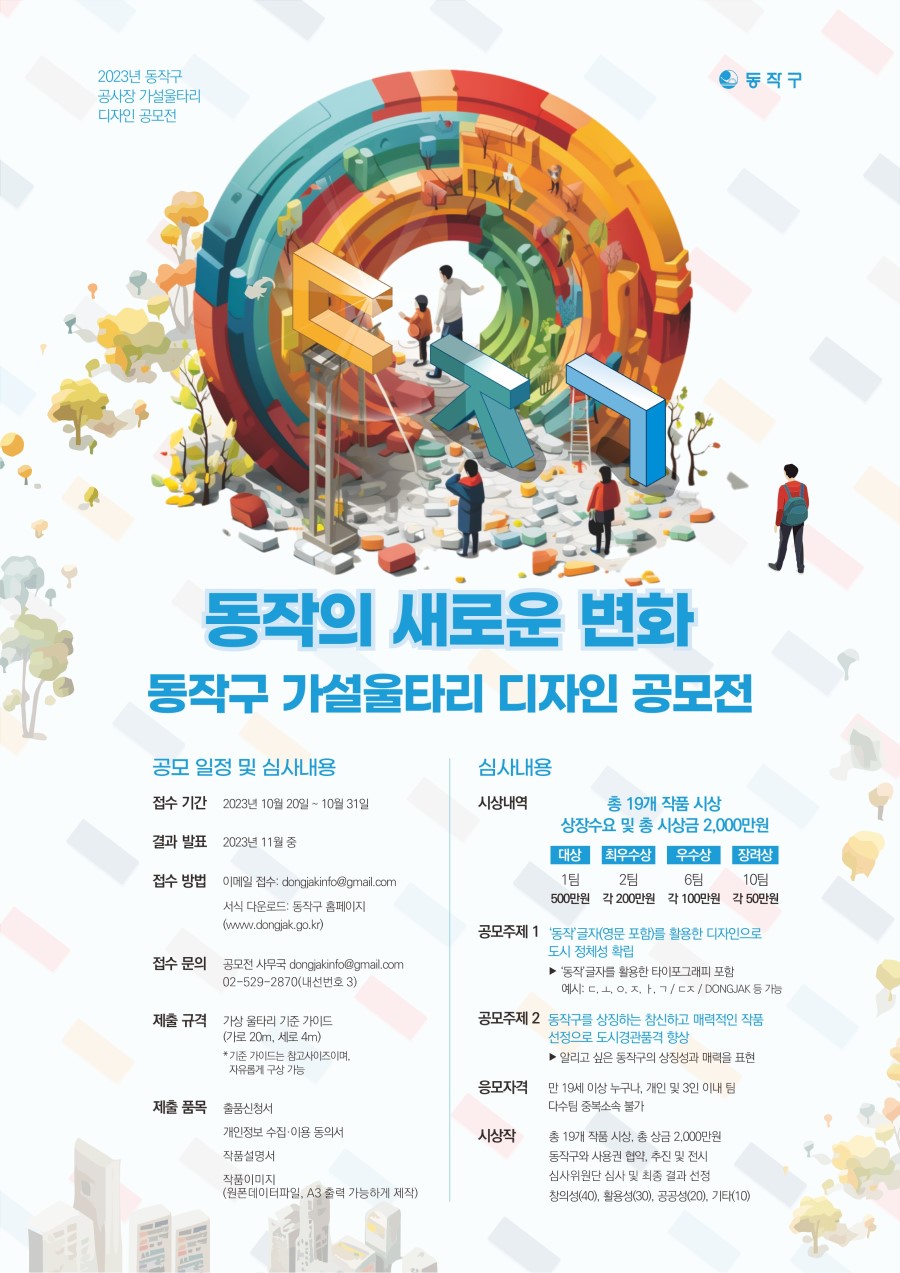 2023 동작구 공사장 가설울타리 디자인 공모전