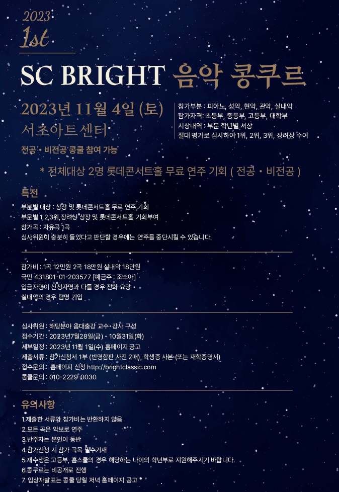 2023 제1회 SC BRIGHT 음악 콩쿠르