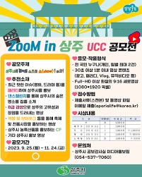 2023년 ZooM in 상주 UCC 공모전