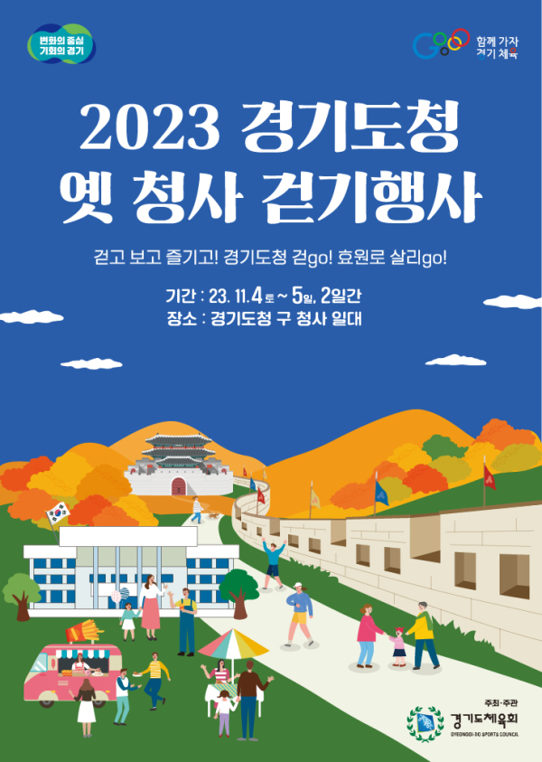 2023 경기도청 옛 청사 걷기행사