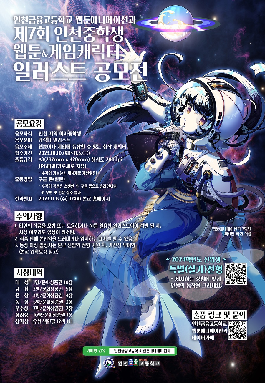 제 7회 인천중학생 웹툰,게임캐릭터 일러스트 공모전