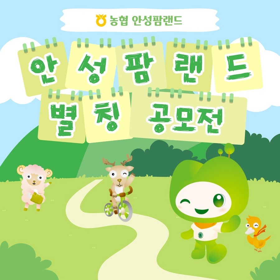 안성팜랜드 별칭 공모전