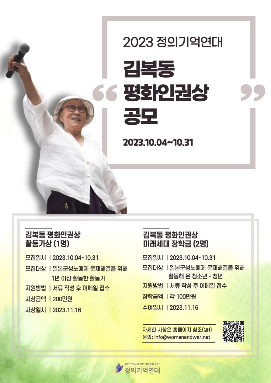 2023 정의기억연대 <김복동 평화인권상> 공모