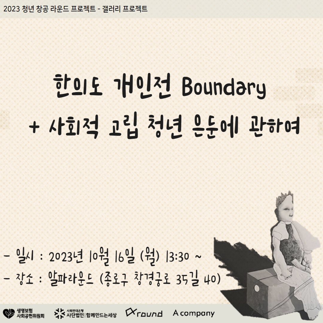 2023년 알파라운드 갤러리 프로젝트 - 1차 작가와의 만남 ️