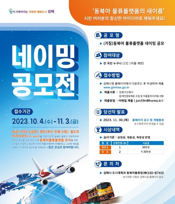 (가칭)동북아 물류플랫폼 네이밍 공모