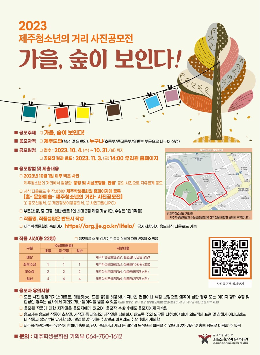 2023 두번째 제주청소년의 거리 사진공모전 『가을, 숲이 보인다!』