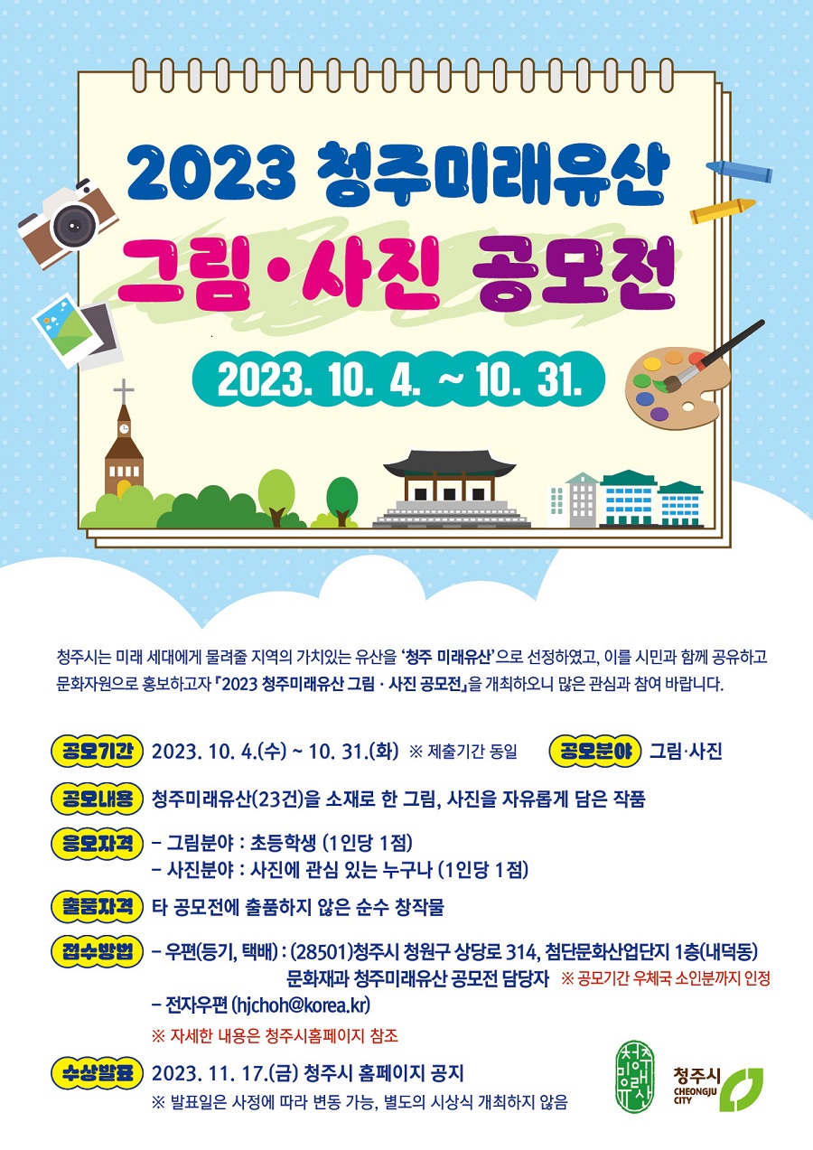 2023 청주미래유산 그림ㆍ사진 공모전