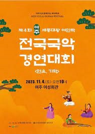 제4회 여주 세종대왕 여민락 전국국악경연대회
