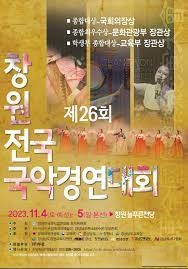 제26회 창원 전국 국악경연대회