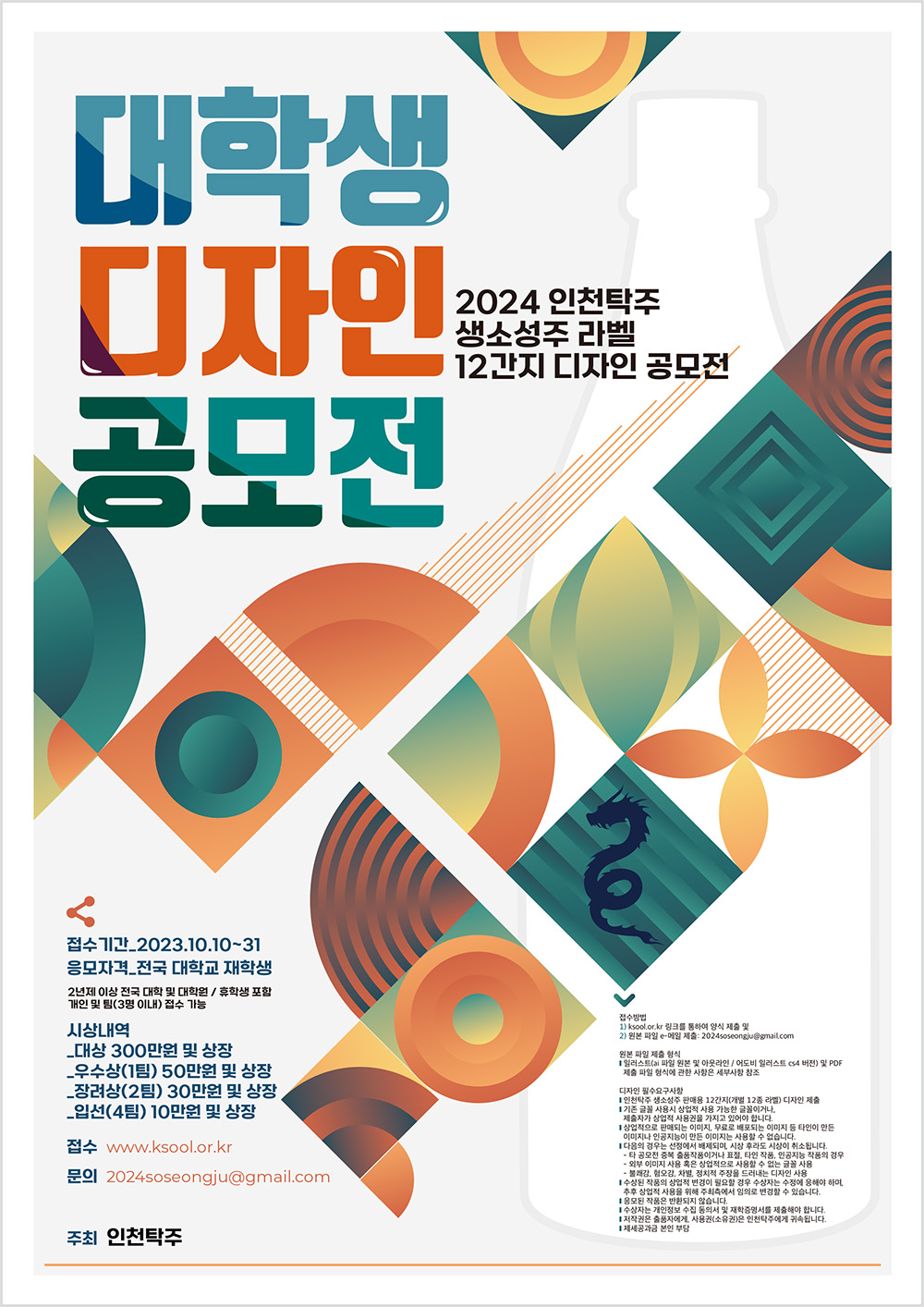 인천탁주 막걸리 라벨 디자인 공모전