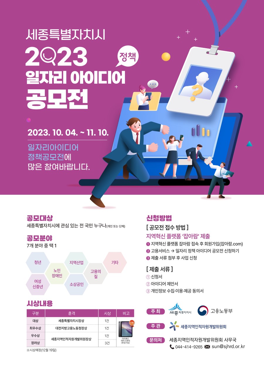 세종특별자치시 2023 일자리 아이디어(정책) 공모전