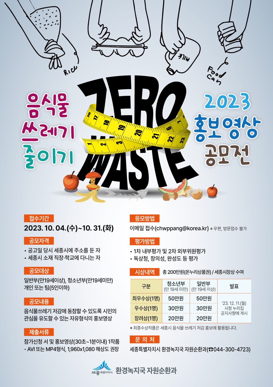 2023년 음식물 쓰레기 줄이기 홍보영상 공모전
