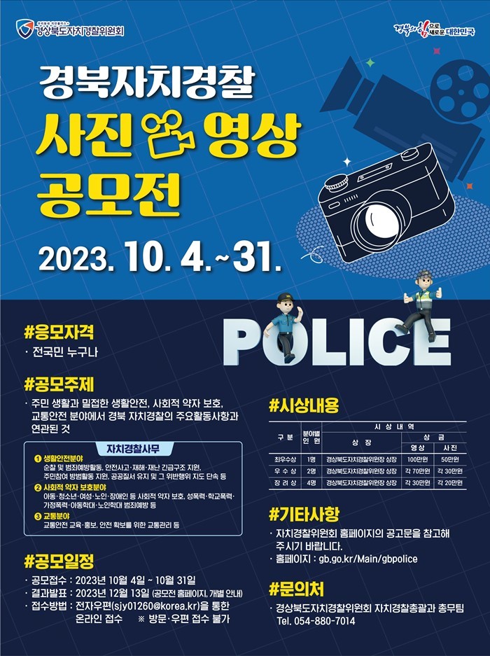 경북자치경찰 사진·영상 공모전